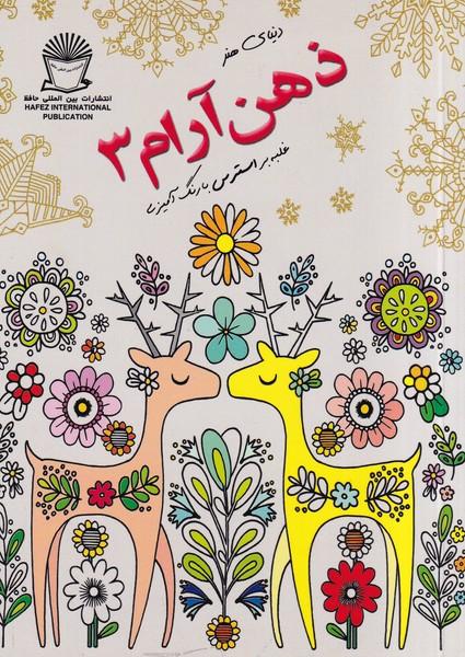 دنیای هنر ذهن آرام 3