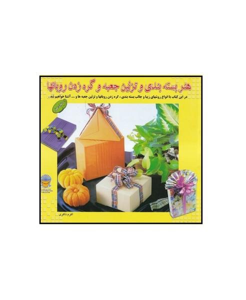 دنیای هنر بسته بندی و تزئین جعبه و گره زدن روبان ها