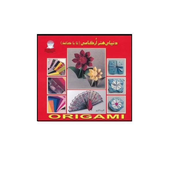 دنیای هنر ارگامی