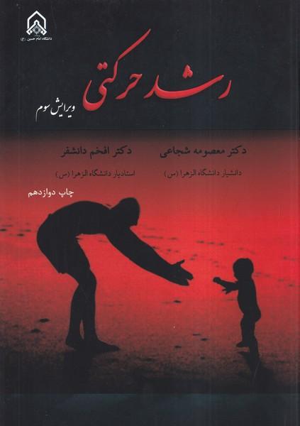 رشد حرکتی