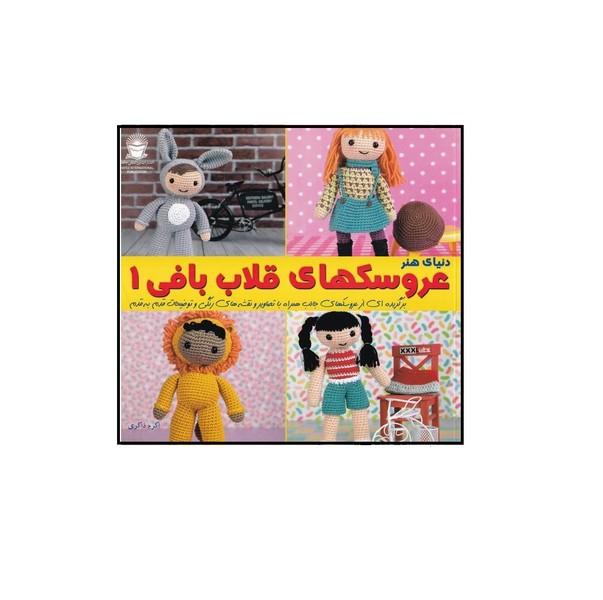 دنیای هنر عروسکهای قلاب بافی 1