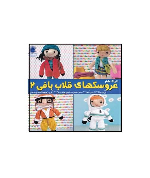 دنیای هنر عروسکهای قلاب بافی 2