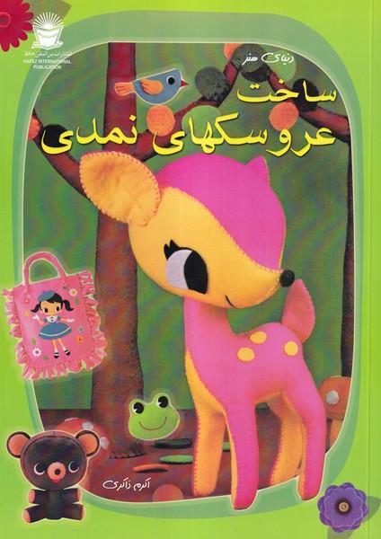 دنیای هنر ساخت عروسکهای نمدی