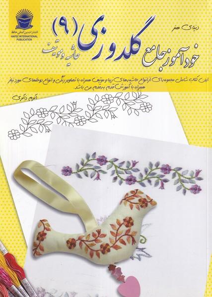 دنیای هنر خودآموز جامع گلدوزی 9