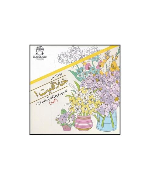 دنیای هنر خلاقیت 1