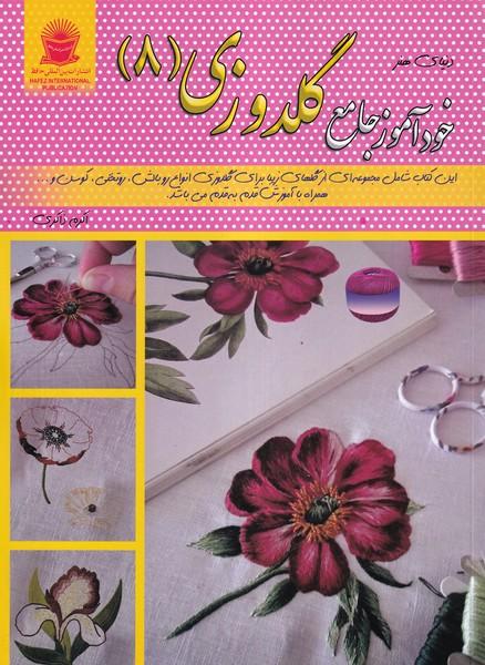 دنیای هنر خودآموز جامع گلدوزی 8