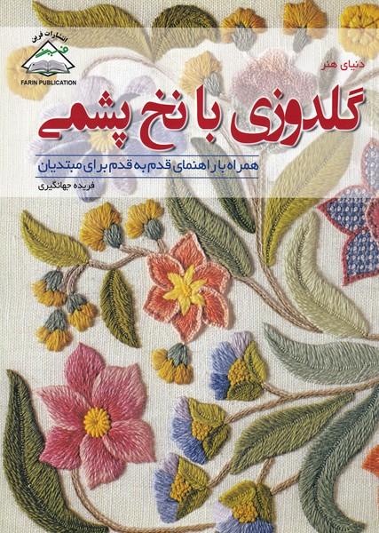 دنیای هنر گلدوزی با نخ پشمی
