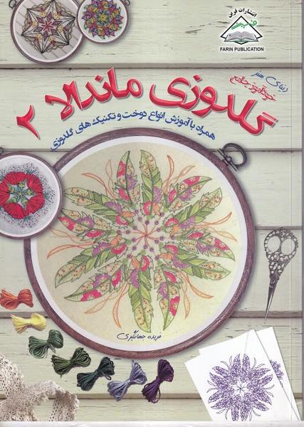 دنیای هنر خودآموز جامع گلدوزی ماندالا 2