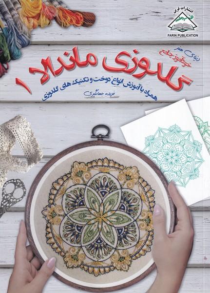 دنیای هنر خودآموز جامع گلدوزی ماندالا 1