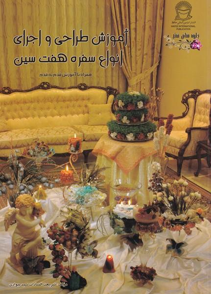 آموزش طراحی و اجرای انواع سفره هفت سین