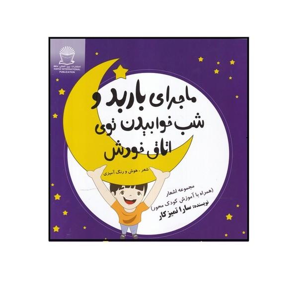 ماجرای باربد و شب خوابیدن توی اتاق خودش