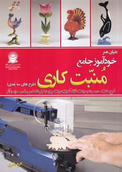 دنیای هنر خودآموز جامع منبت کاری