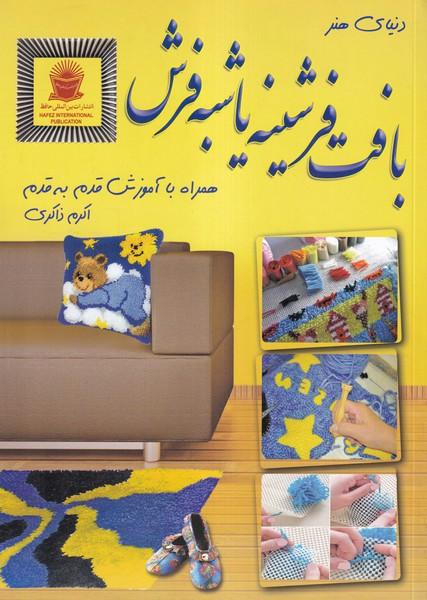 دنیای هنر بافت فرشینه یا شبه فرش