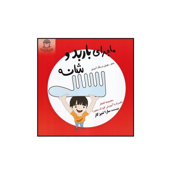 ماجرای باربد و شانه