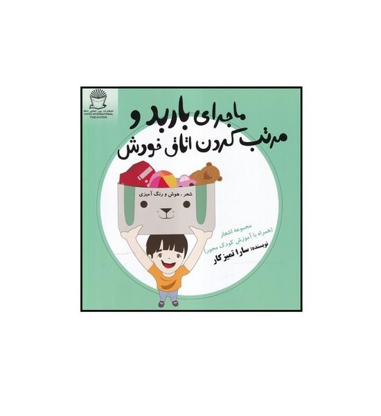 ماجرای باربد و مرتب کردن اتاق خودش
