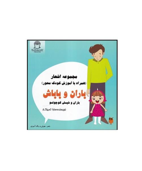 مجموعه اشعار باران و باباش،باران و شپش کوچولو