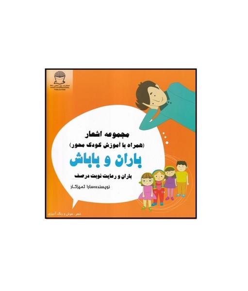 ماجرای باران و باباش ،باران و رعایت نوبت در صف