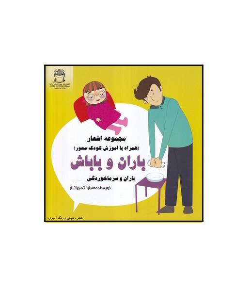 ماجرای باران و باباش ،باران و سرماخوردگی