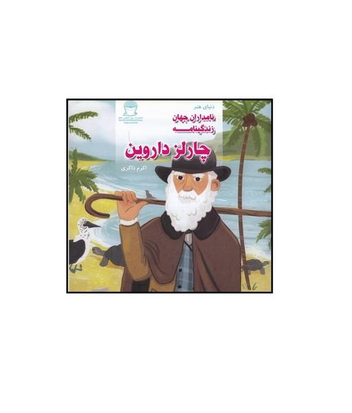 دنیای هنر نامداران جهان زندگینامه چارلز داروین