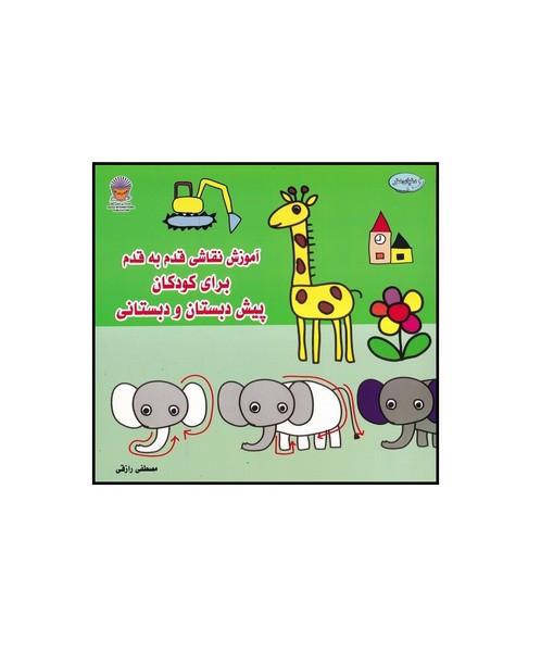 آموزش نقاشی قدم به قدم برای کودکان پیش دبستانو دبستانی
