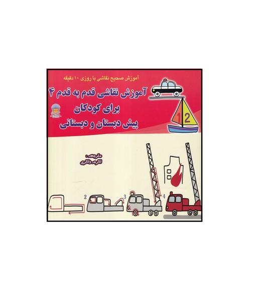 آموزش نقاشی قدم به قدم 4 برای کودکان پیش دبستانو دبستانی
