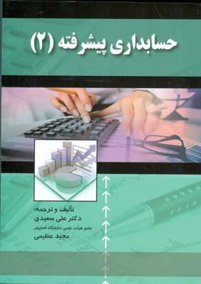 حسابداری پیشرفته 2