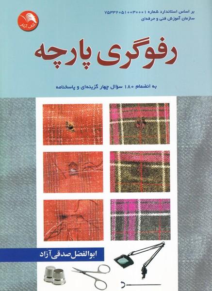 رفوگری پارچه