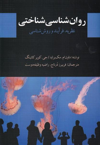 روان شناسی شناختی