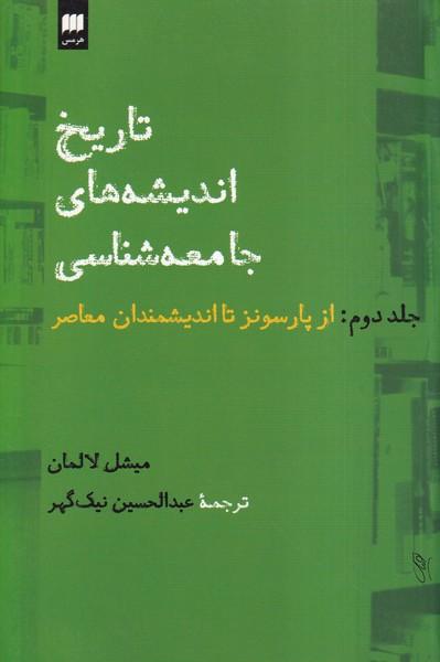تاریخ اندیشه های جامعه شناسی جلد 2