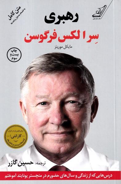 رهبری سرالکس فرگوسن