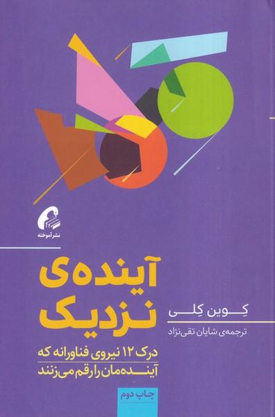 آینده ی نزدیک