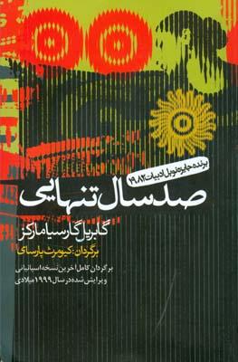 صد سال تنهایی