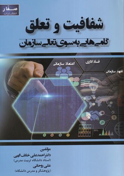 شفافیت و تعلق گام هایی به سوی تعالی سازمان