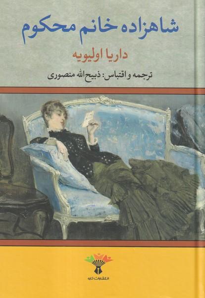 شاهزاده خانم محکوم