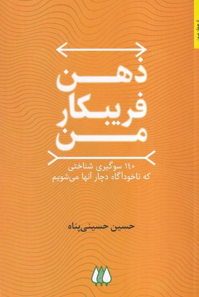 ذهن فریبکار من