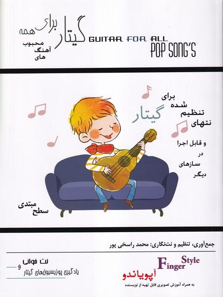 گیتار برای همه سطح مبتدی