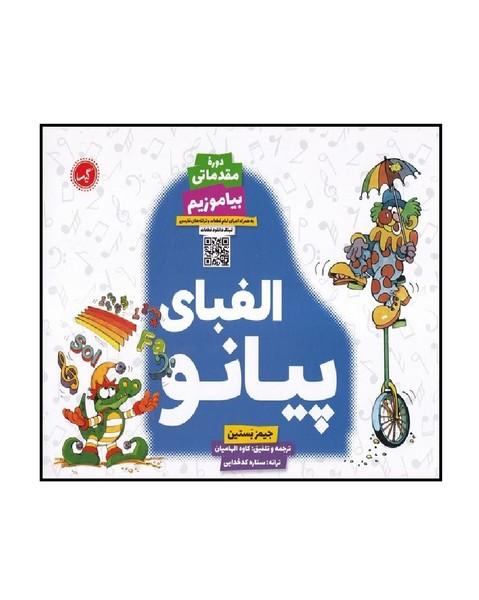 الفبای پیانو
