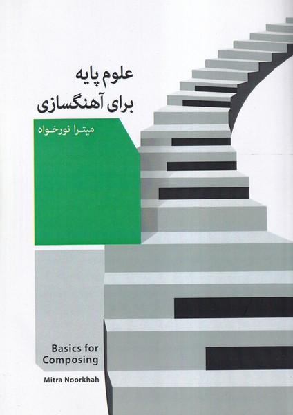 علوم پایه برای آهنگسازی