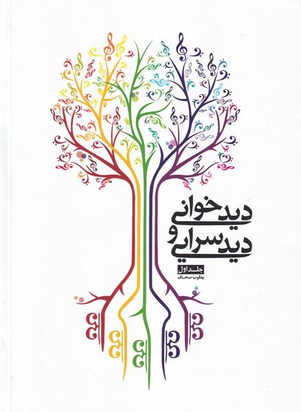 دیدخوانی و دیدسرایی جلد 1