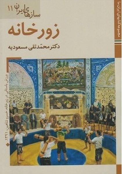 زورخانه