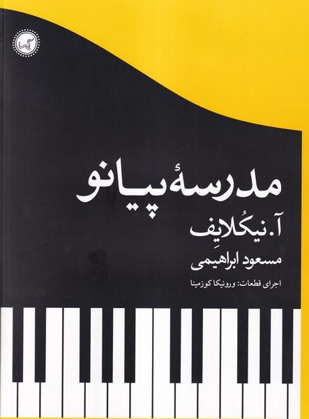 مدرسه پیانو