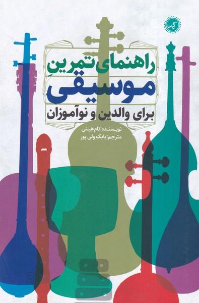 راهنمای تمرین موسیقی برای والدین و نوآموزان