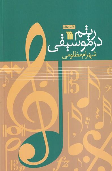 ریتم در موسیقی