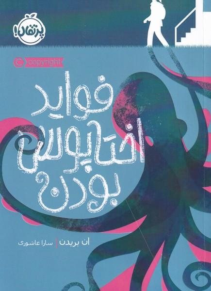 فواید اختاپوس بودن