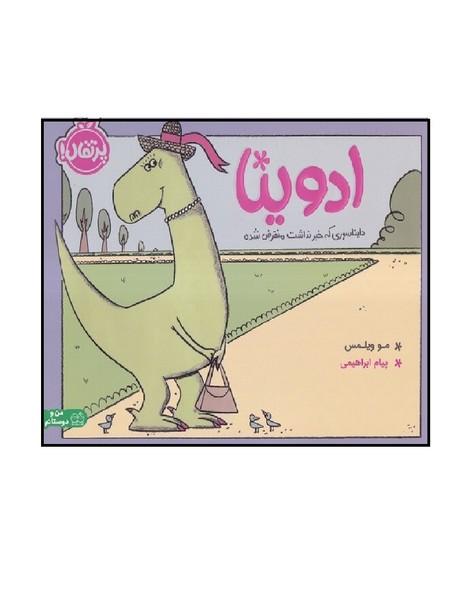 ادوینا دایناسوری که خبر نداشت منقرض شده
