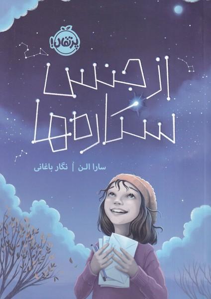 از جنس ستاره ها
