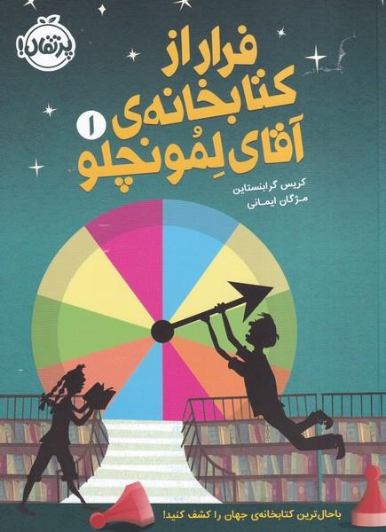 فرار از کتابخانه ی آقای لمونچلو