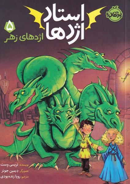 استاد اژدها 5 اژدهای زهر
