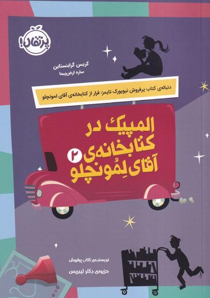 المپیک در کتابخانه ی آقای لمونچلو 2