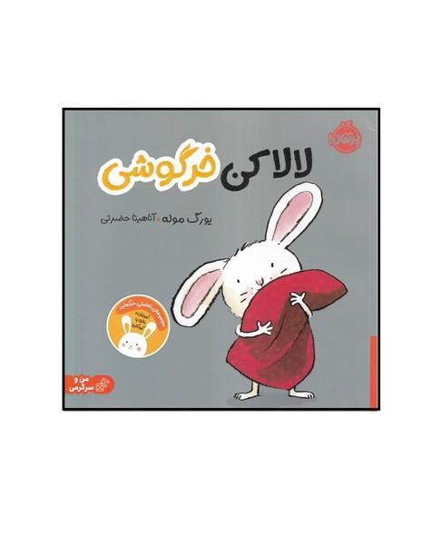 لالا کن خرگوش